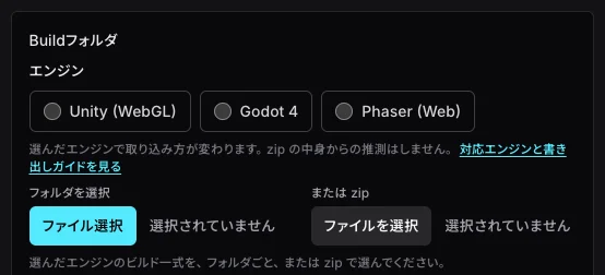 GameRush Studio のアップロード画面のビルド欄。Unity (WebGL) / Godot 4 / Phaser (Web) から選ぶエンジンのラジオボタンと、フォルダまたは zip を選ぶファイル選択が並んでいる。