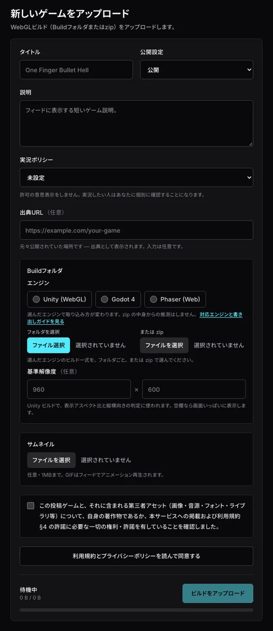 Studio の「新しいゲームをアップロード」フォーム。タイトル・公開設定・説明・実況ポリシー・出典URL・Build フォルダ（エンジンの選択とファイル選択）・サムネイル・権利の確認が1画面に並び、最後に「ビルドをアップロード」ボタンがある。